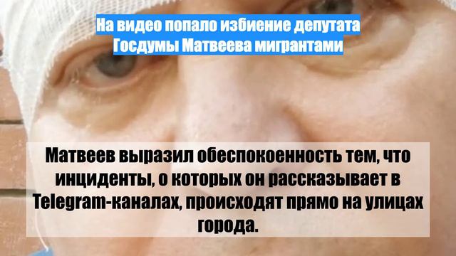 На видео попало избиение депутата Госдумы Матвеева мигрантами