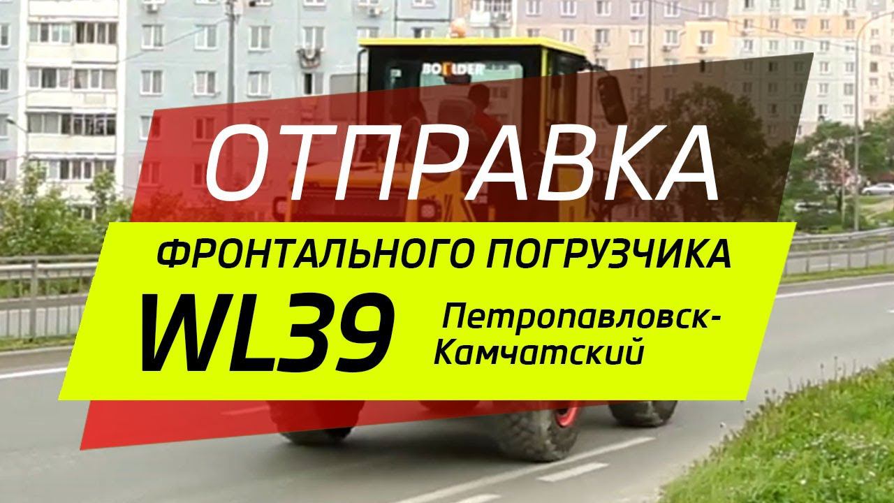 Отправка Фронтального Погрузчика Boulder Wl39H