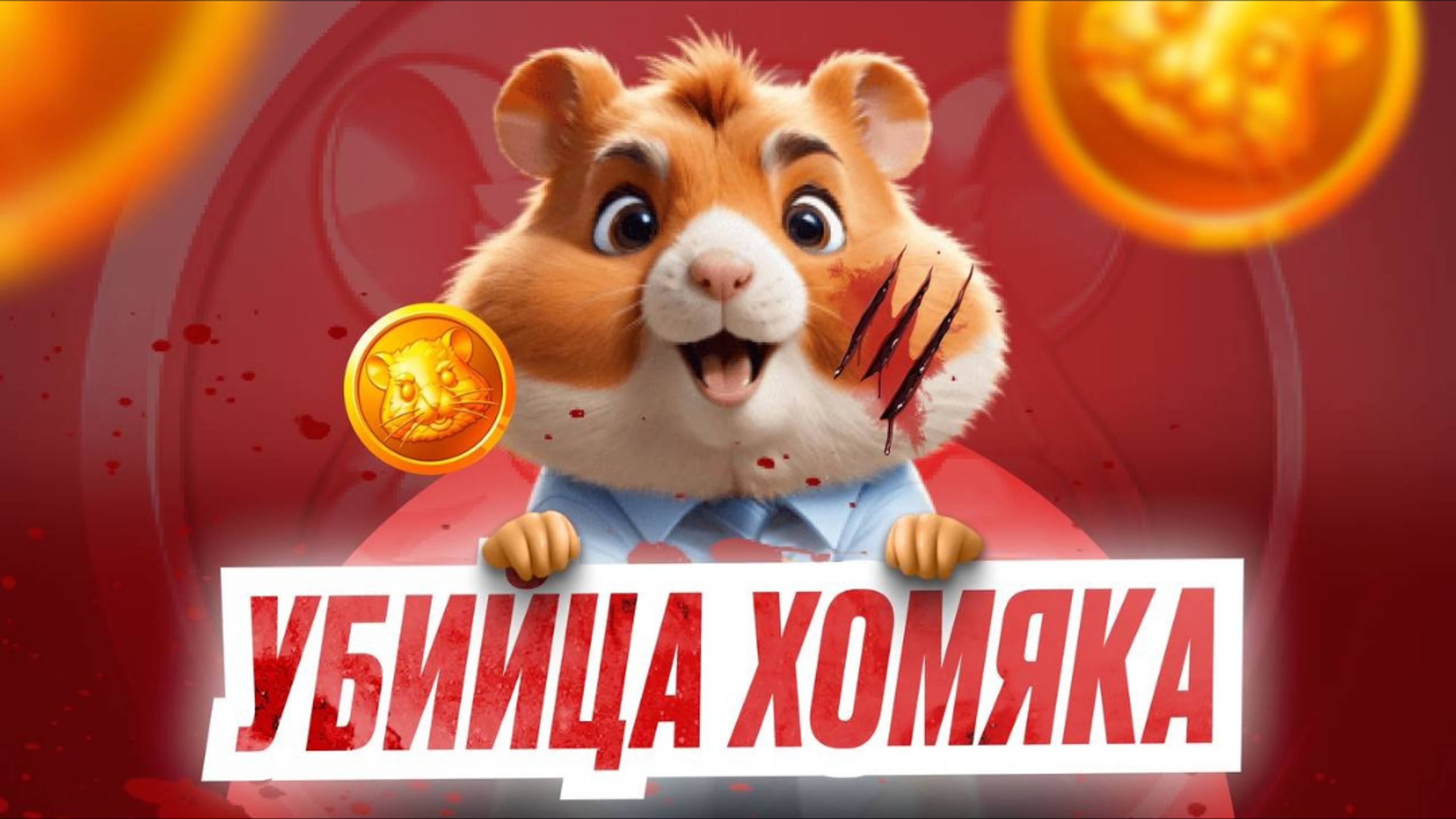 УБИЙЦА ХОМЯКА - HAMSTER KOMBAT - 2 АВГУСТА