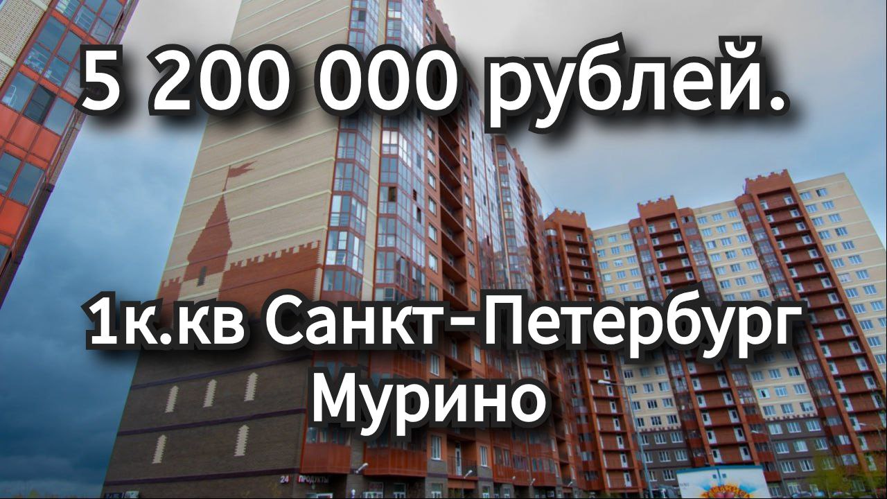 5,2 млн.рублей 1к.кв Мурино СПб. Продам.