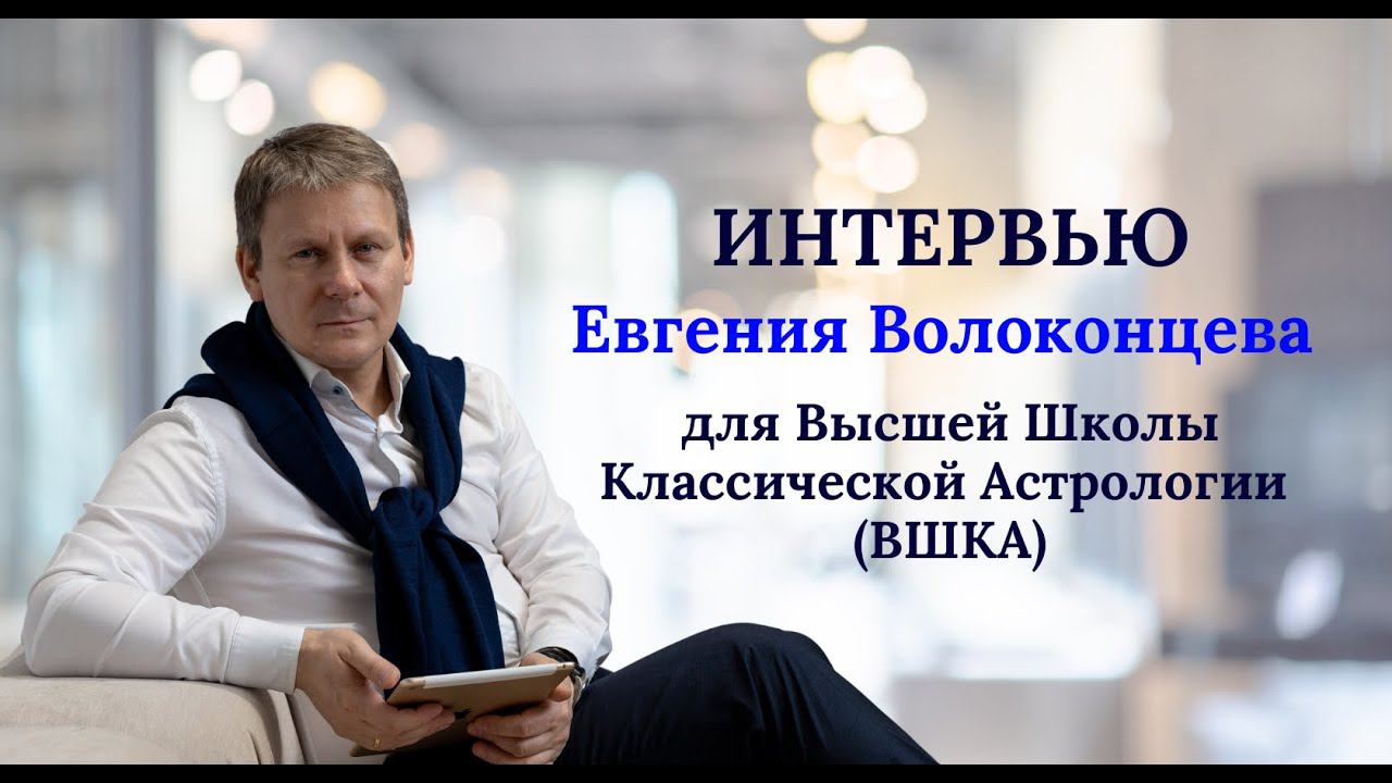 Интервью Евгения Волоконцева для Высшей Школы Классической Астрологии (ВШКА)