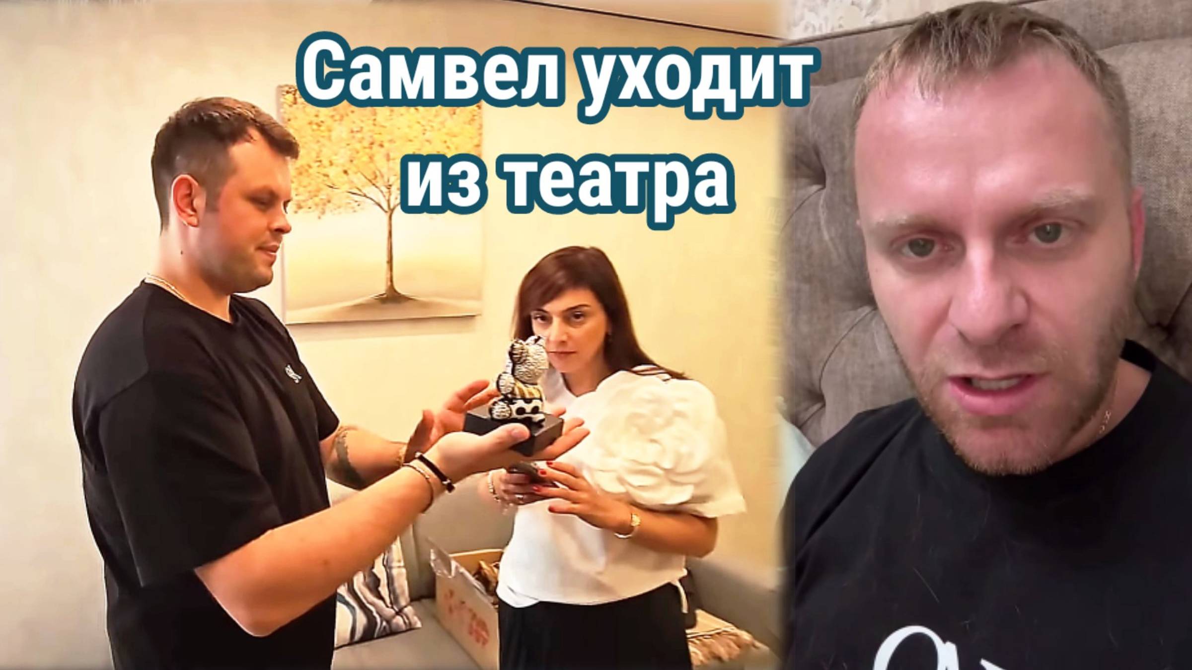 Самвел уходит из театра. Муробзор GRANDENIKO VLOG