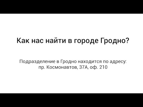 Как нас найти в Гродно - Жилищный баланс