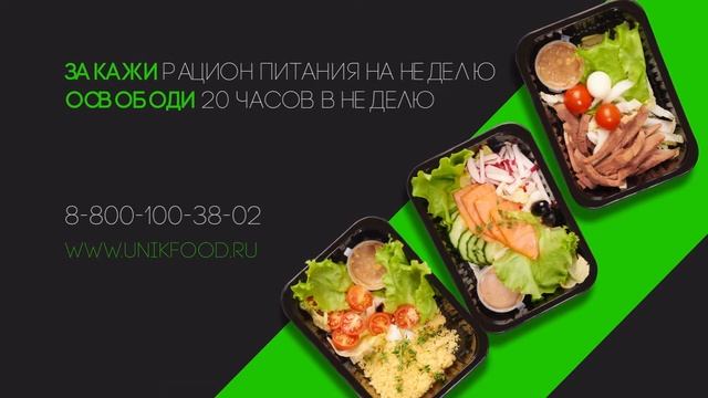 UNIKFOOD - доставка правильного питания.