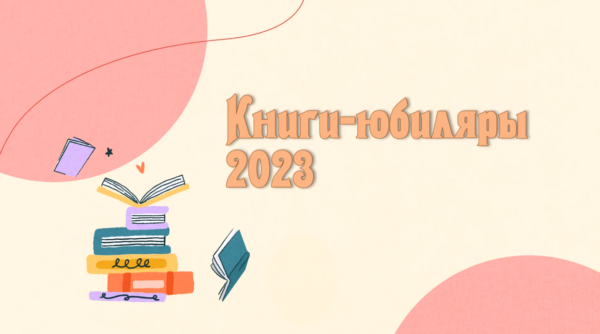 Книги-юбиляры 2023