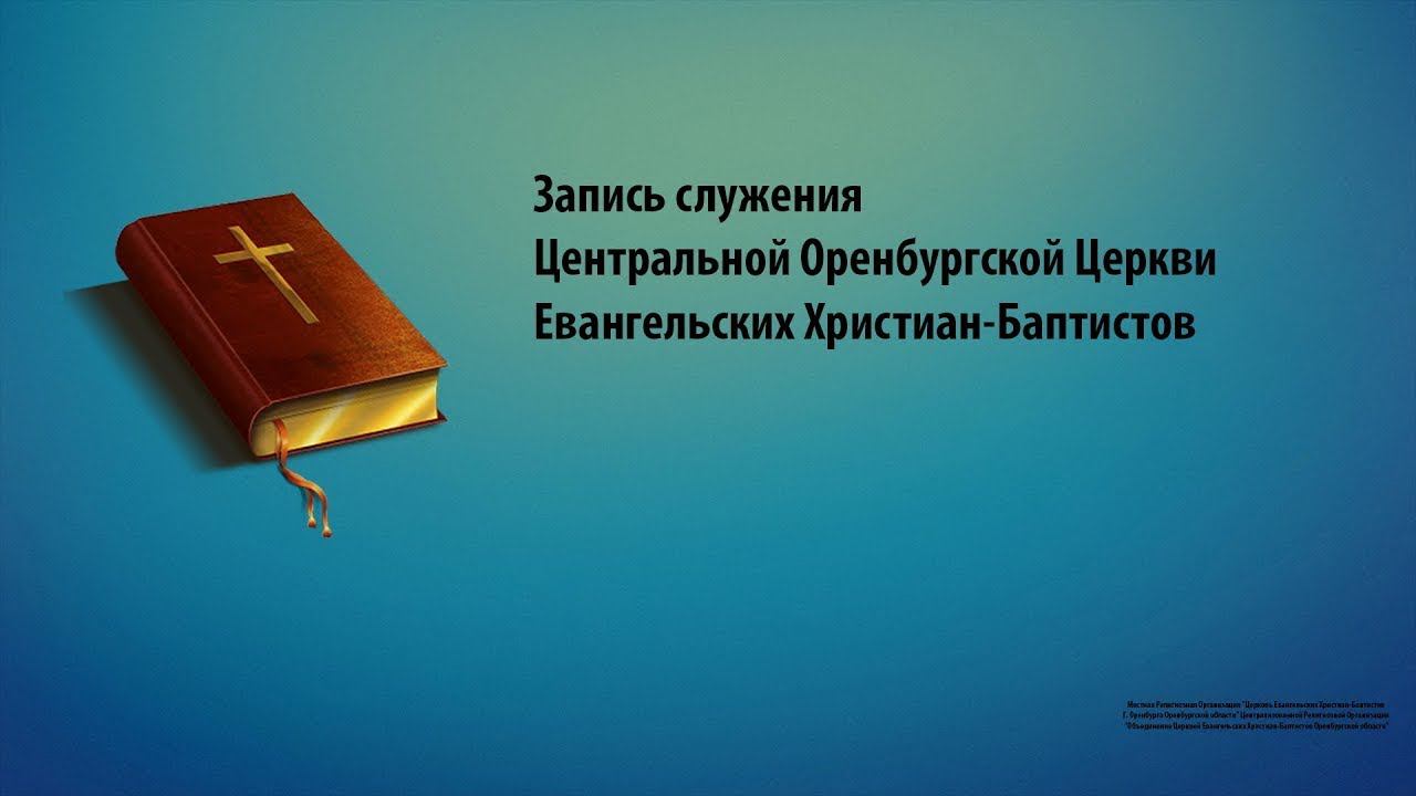 Богослужение 10.03.2023