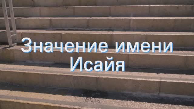 Значение имени Исайя. Толкование, судьба, характер