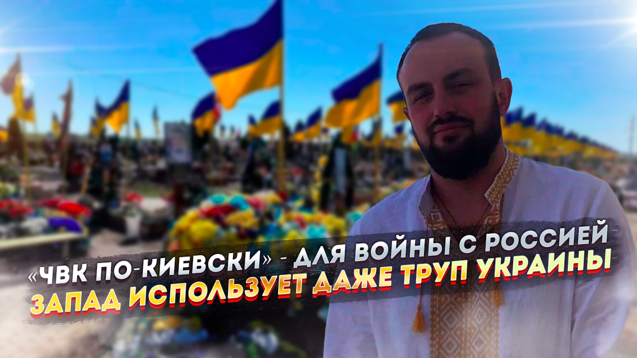 «ЧВК по-киевски» - для войны с Россией Запад использует даже труп Украины