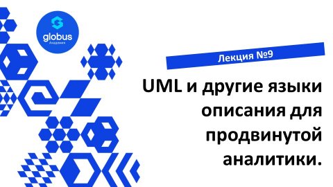 ЛЕКЦИЯ №9: UML и другие языки описания для продвинутой аналитики. Создание своего СтартАпа