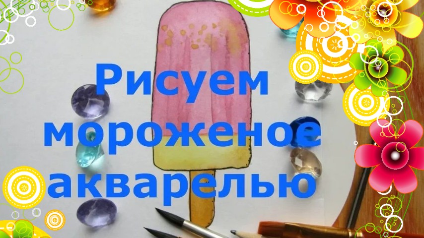 Как нарисовать мороженое акварелью. Поэтапный рисунок простого мороженого. Ice creм