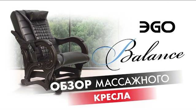 Массажное кресло глайдер EGO BALANCE EG 2003 | #ОБЗОР