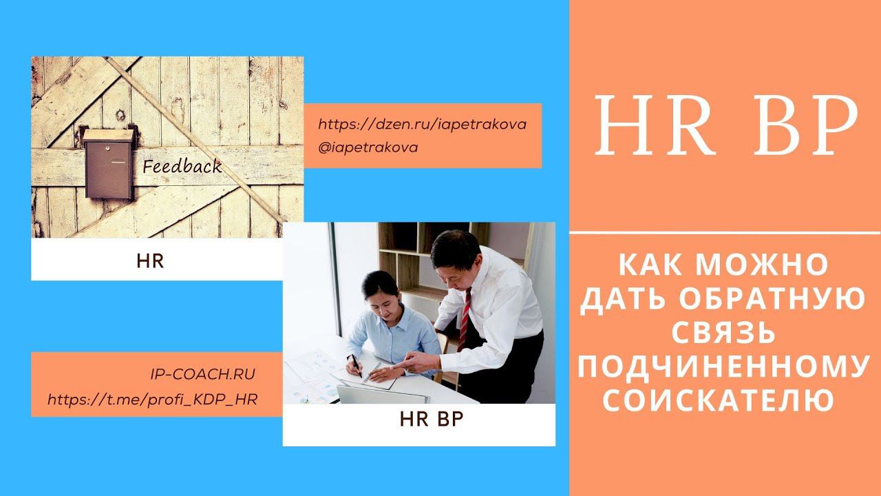 Кратко для HR как можно дать обратную связь после собеседования и при принятии решения