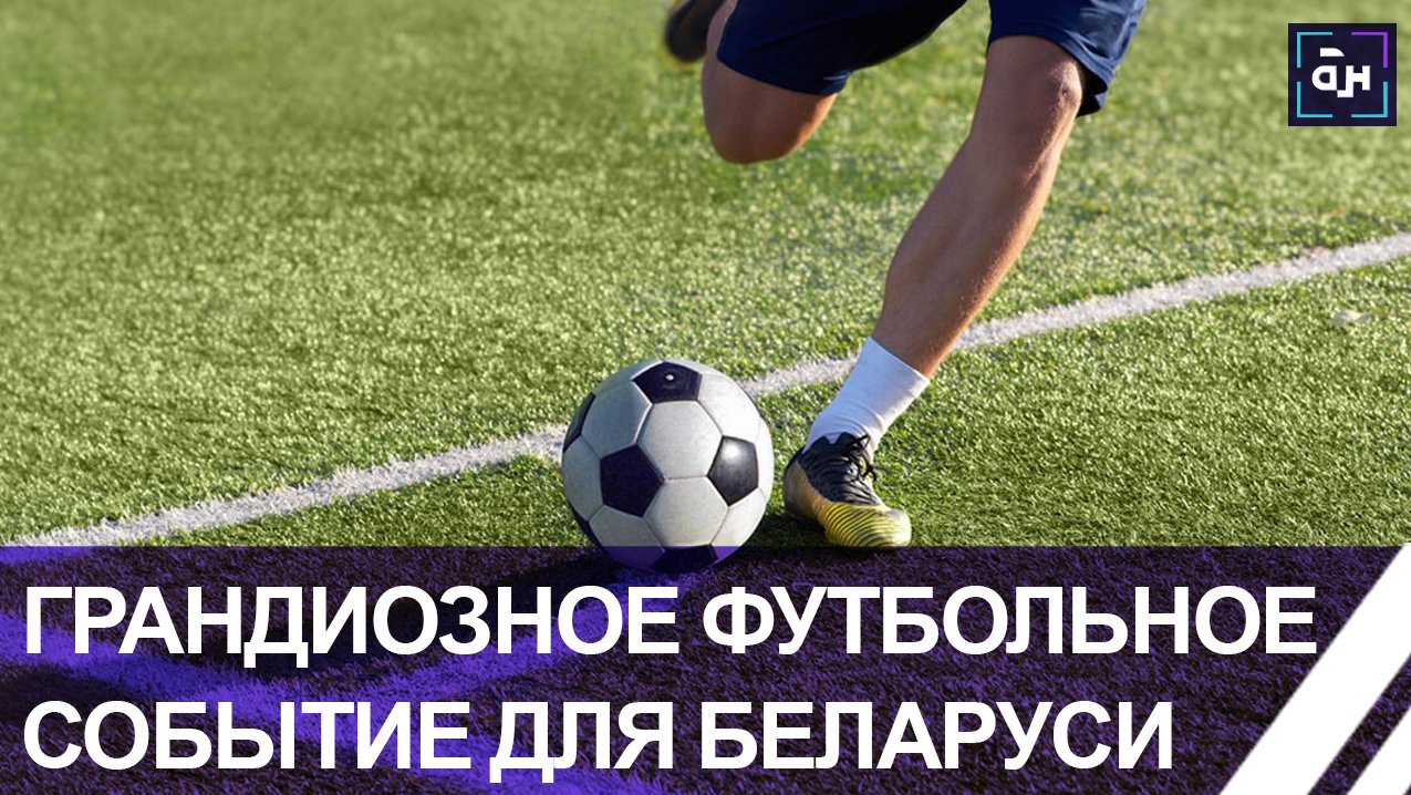 7 июня сборная Беларуси проведёт домашний Международный товарищеский матч. Панорама