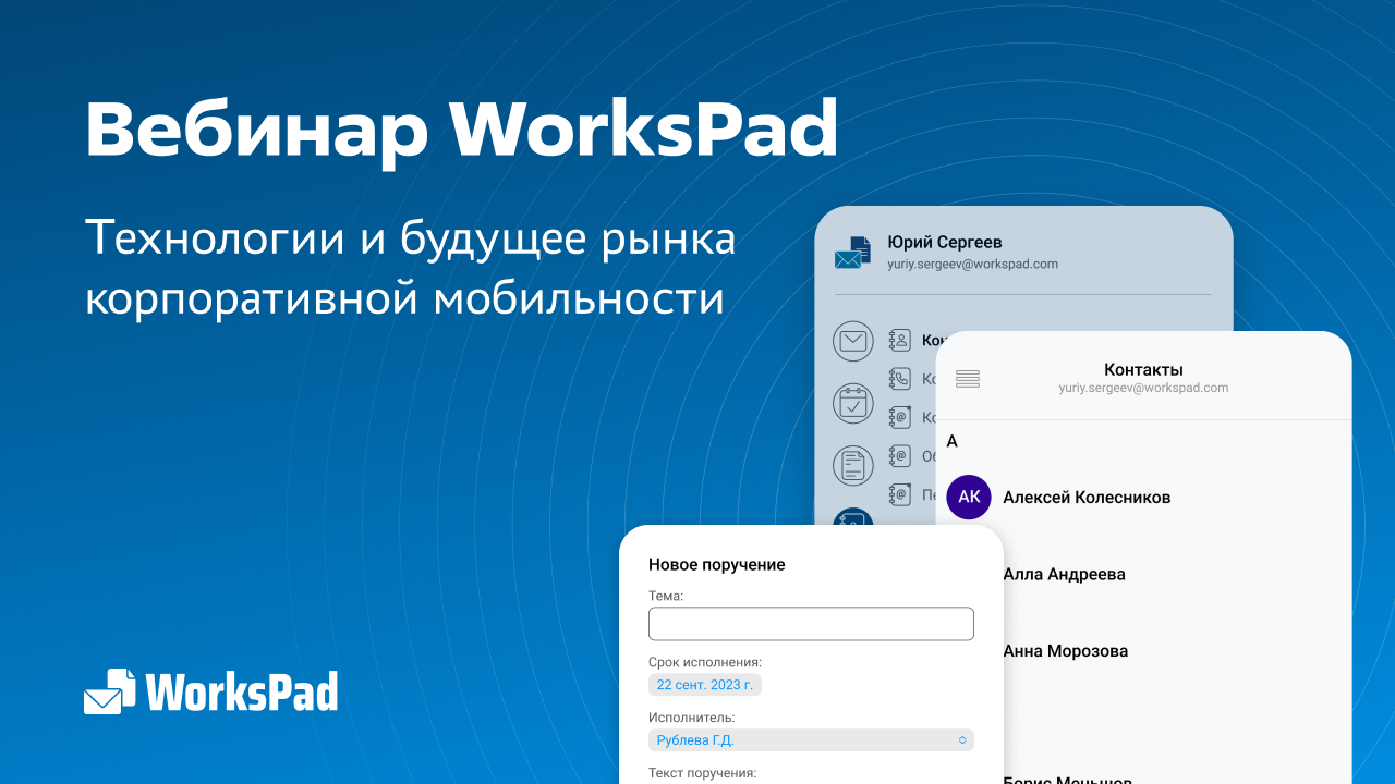 Вебинар: WorksPad технологии и будущее рынка корпоративной мобильности (29.02.24)