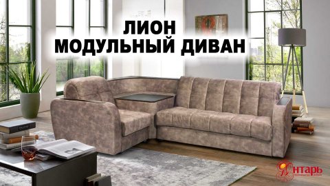 ЛИОН модульный диван