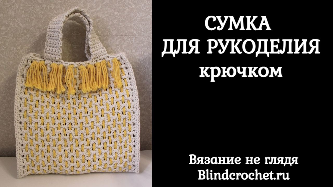 Сумка для рукоделия крючком