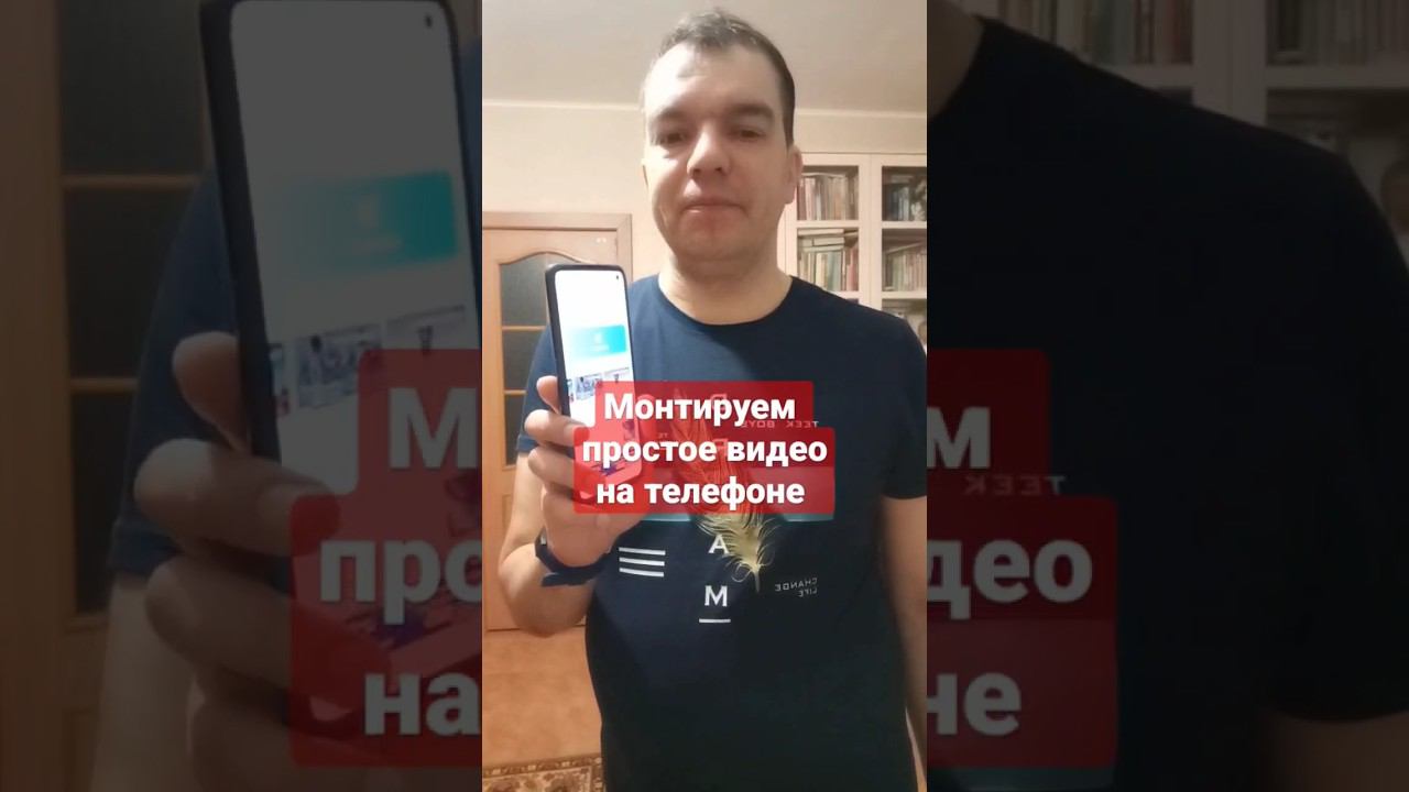 Монтаж видео на телефоне