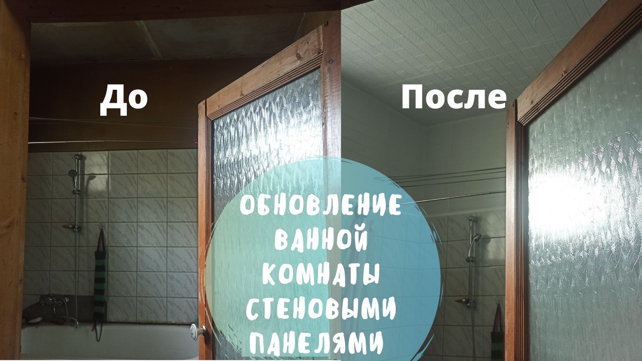 Обновление ванной комнаты стеновыми панелями результат до и после