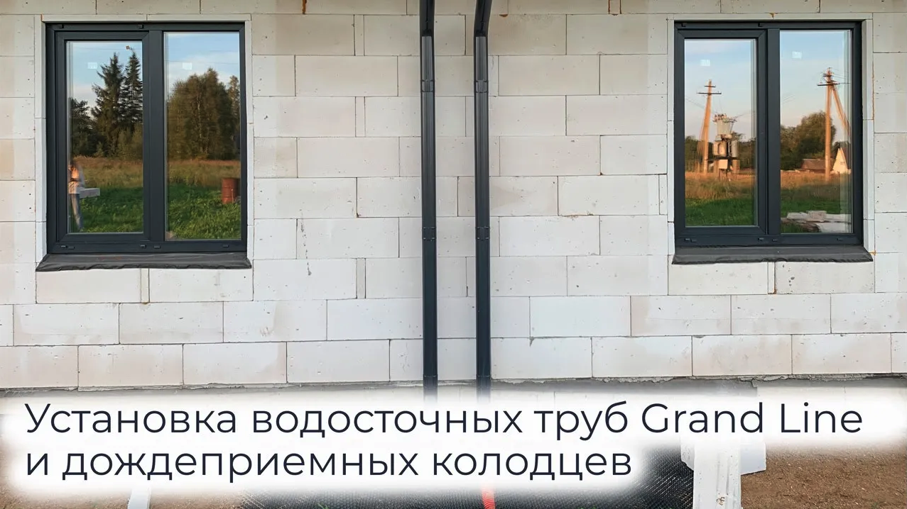 Как установить водосточные трубы Grand Line и дождеприемные колодцы.