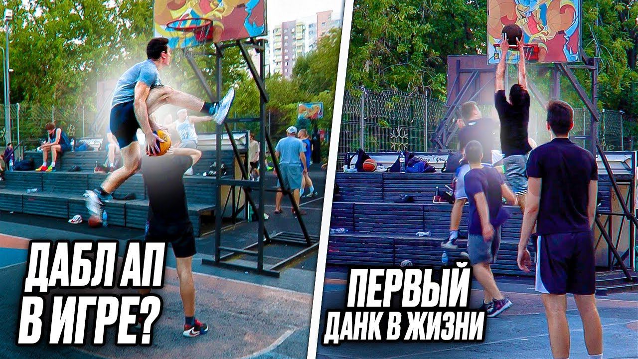 ПЕРВЫЙ ДАНК В ЖИЗНИ! ДАБЛ АП В ИГРЕ? РИЖКА СОШЛА С УМА!