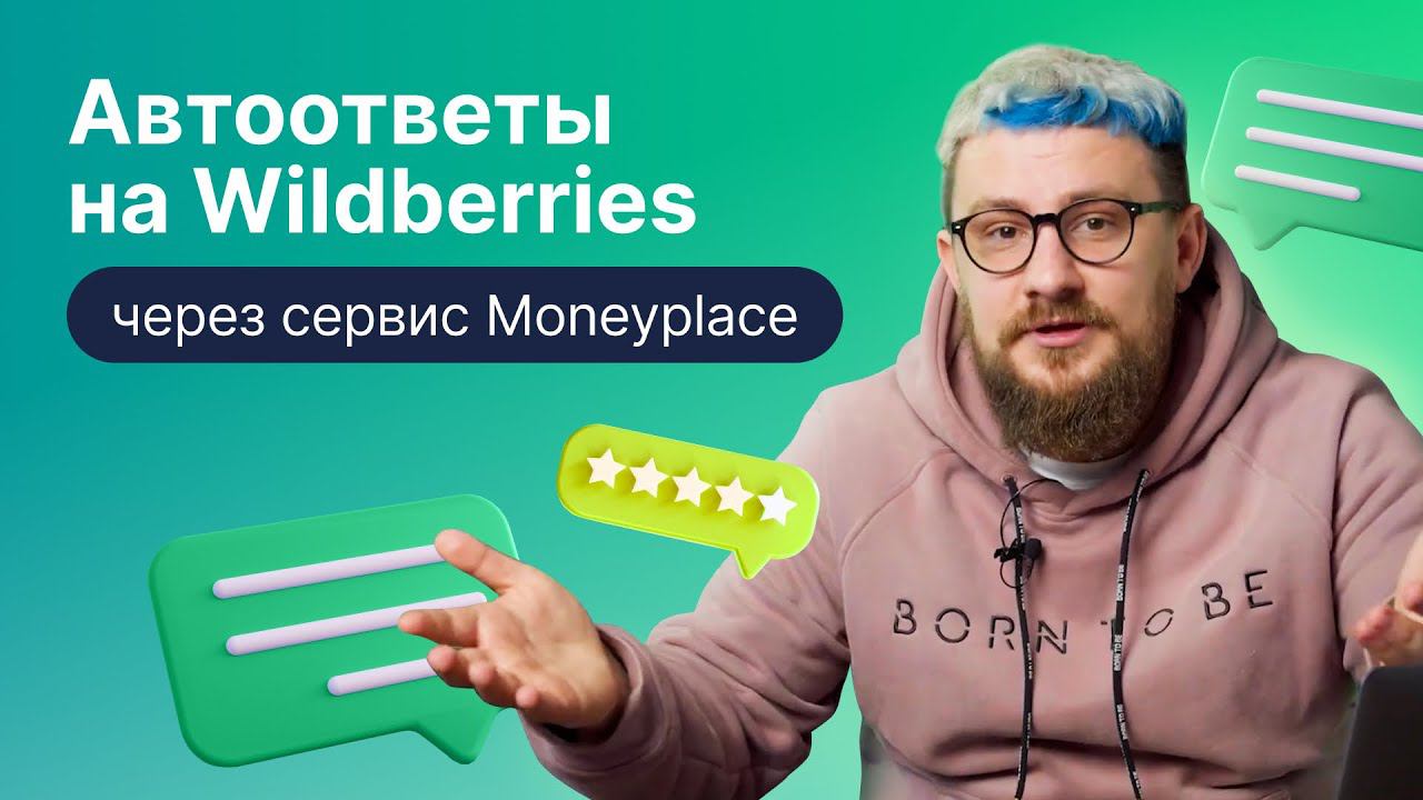 Автоответы на Wildberries — автоматизация работы с ответами от Moneyplace