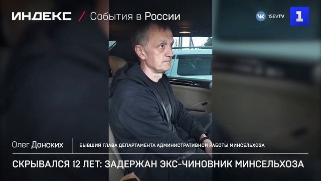 Скрывался 12 лет: задержан экс-чиновник Минсельхоза