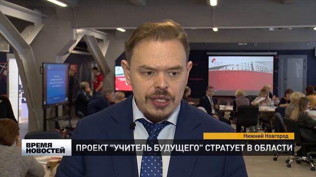 "Учитель будущего" - в Нижнем Новгороде