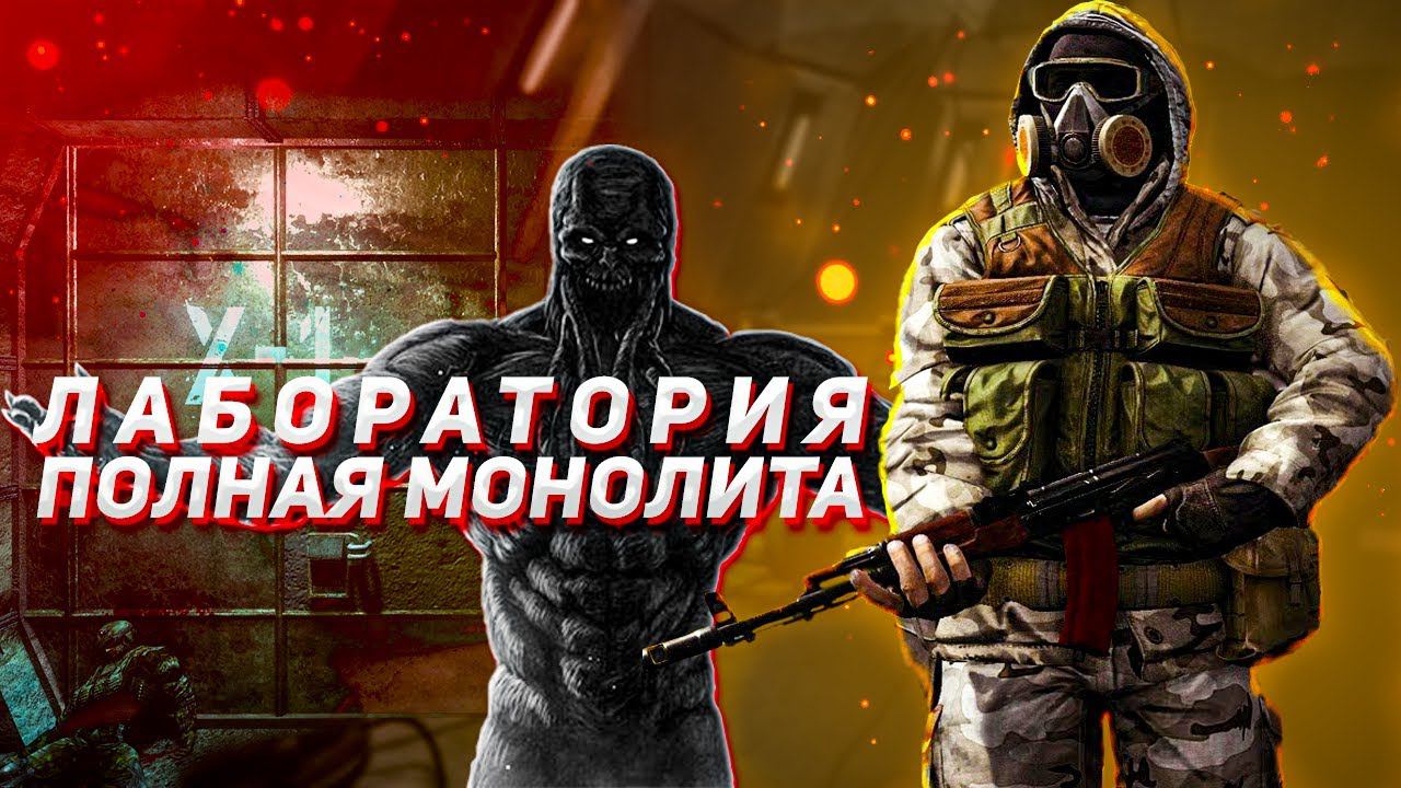 В лаборатории меня ждало это... STALKER Пространственная Аномалия #11