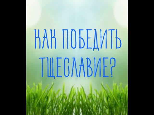 Как справиться с тщеславием?