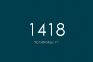 ПОЛИРОМ номер 1418