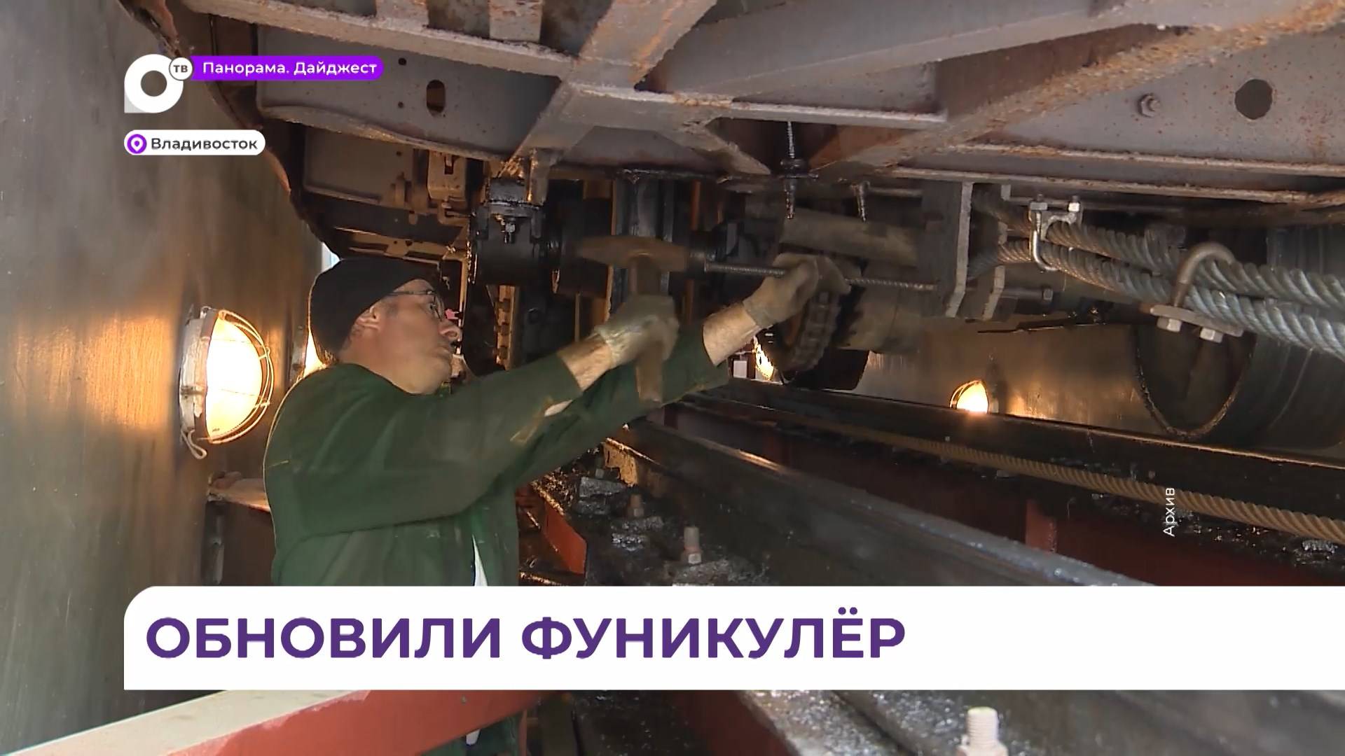 Во Владивостоке завершается ремонт фуникулёра