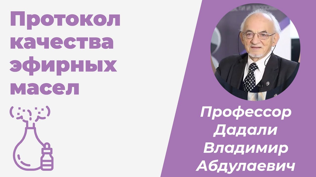 Протокол качества эфирных масел / Дадали Владимир Абдулаевич