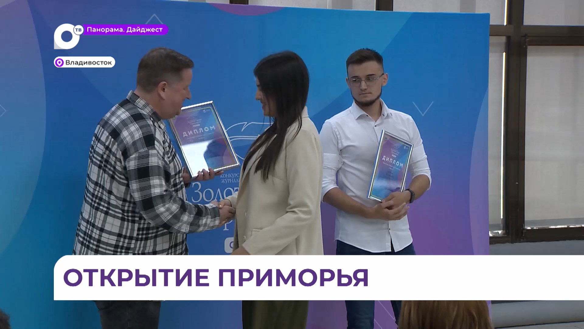 Во Владивостоке чествовали молодых лауреатов конкурса «Золотое перо Приморья»