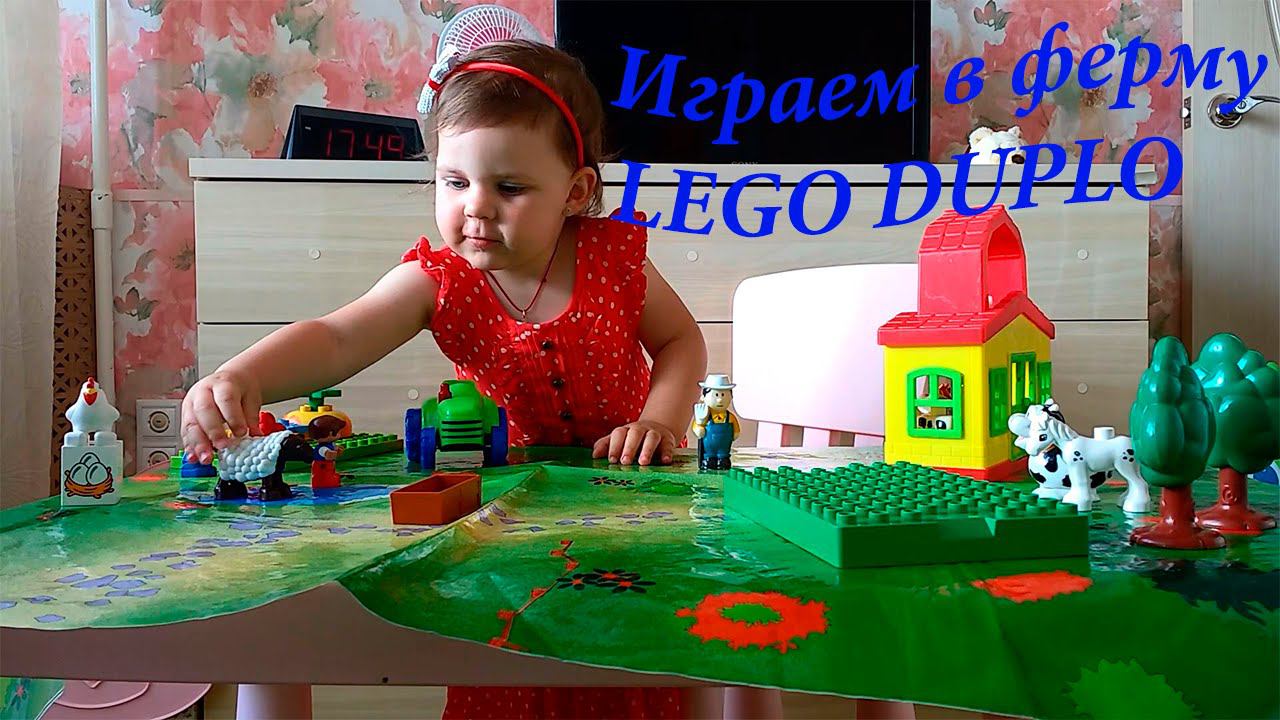 Играем в ферму LEGO DUPLO