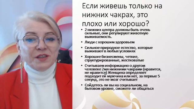 Если живешь только на нижних чакрах, это плохо или хорошо.