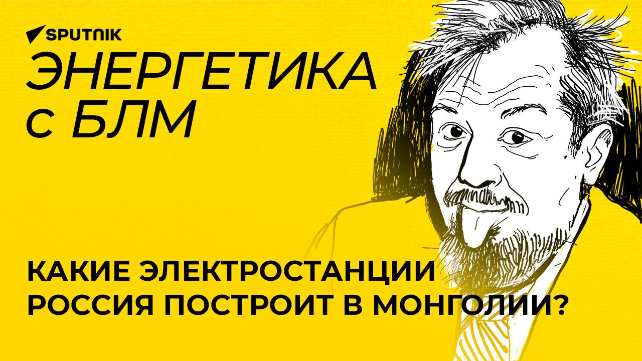 Марцинкевич о ВЭФ, новых энергопроектах в Монголии и добыче урана в Таджикистане