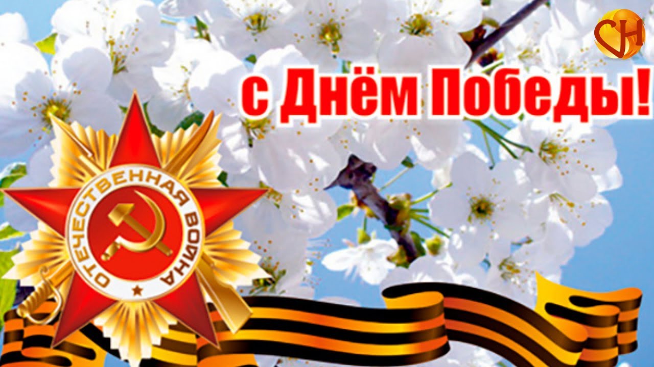 Поздравление с Днем Победы! Психолог Николай Смирнов