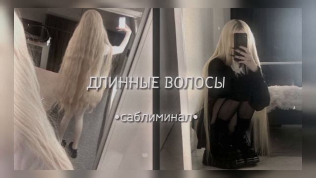 быстрый рост волос(цвет не влияет!!)/саблиминал