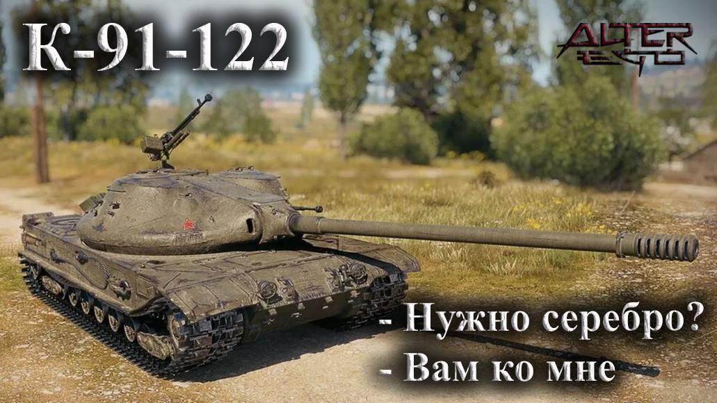 К-91-122. Чем не светляк? Мастер на советской премиальной имбе.