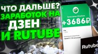 Что Дальше? Заработок в Интернете Дзен и Рутуб как зарабатывать и сколько платят