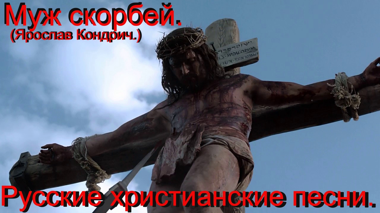 Муж скорбей.(Ярослав Кондрич.)Христианский рок/рэп
