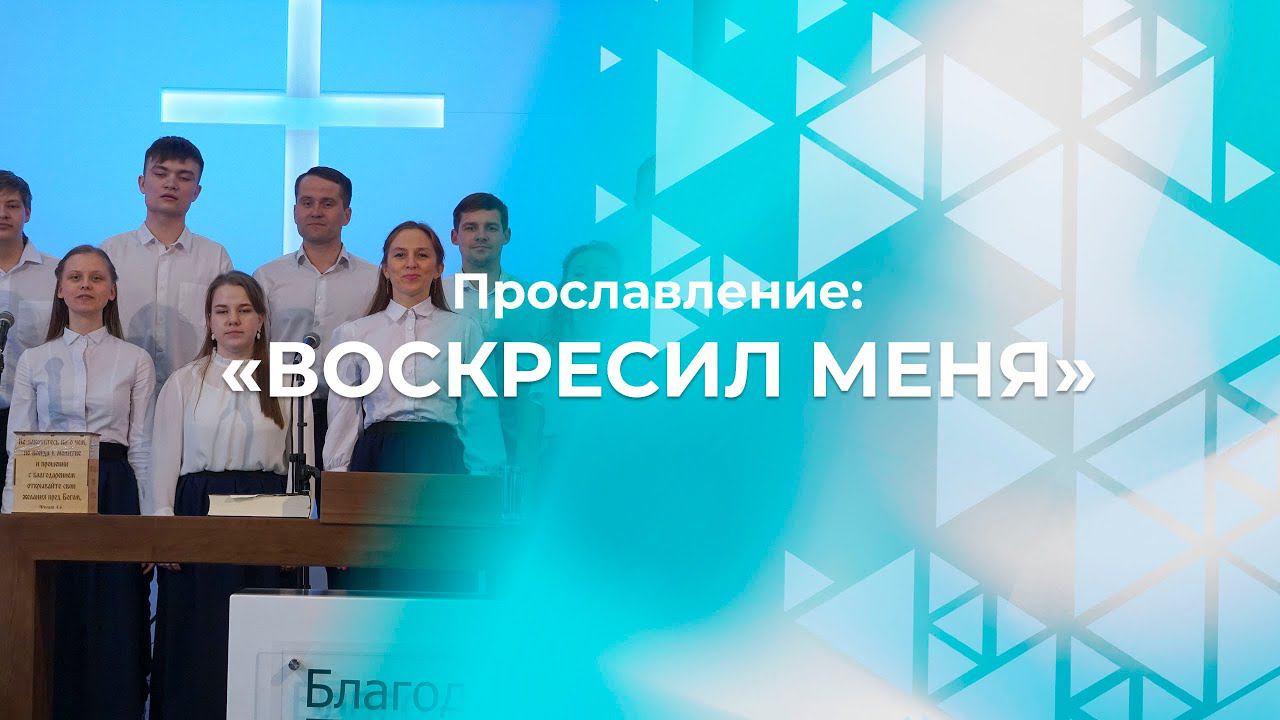 Воскресил меня | Церковь Благодать Калуга