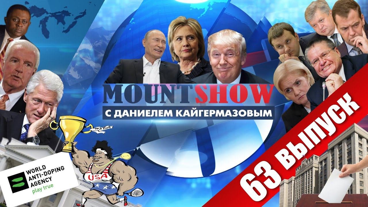 Новые байки про ведьму. MOUNT SHOW 63