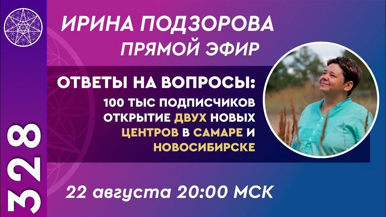 #328 Прямой эфир. Ответы на вопросы. Открытие двух новых центров в Самаре и Новосибирске.