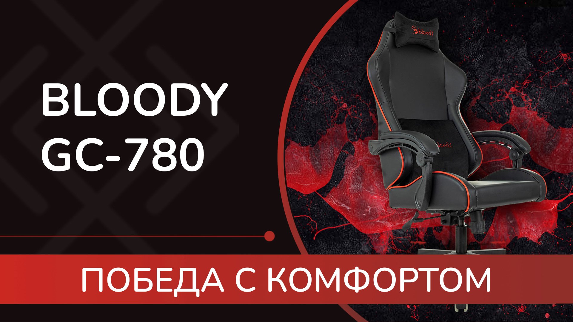 BLOODY GC-780 : обзор и инструкция по сборке игрового кресла
