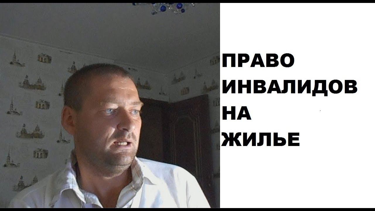 Право инвалидов на предоставление жилья