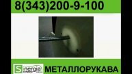 МЕТАЛЛОРУКАВ ВИДЕО