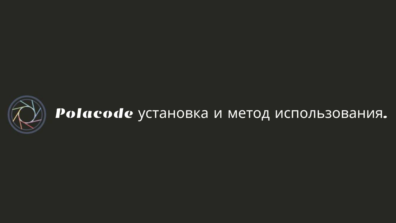 Polacode установка и метод использования.