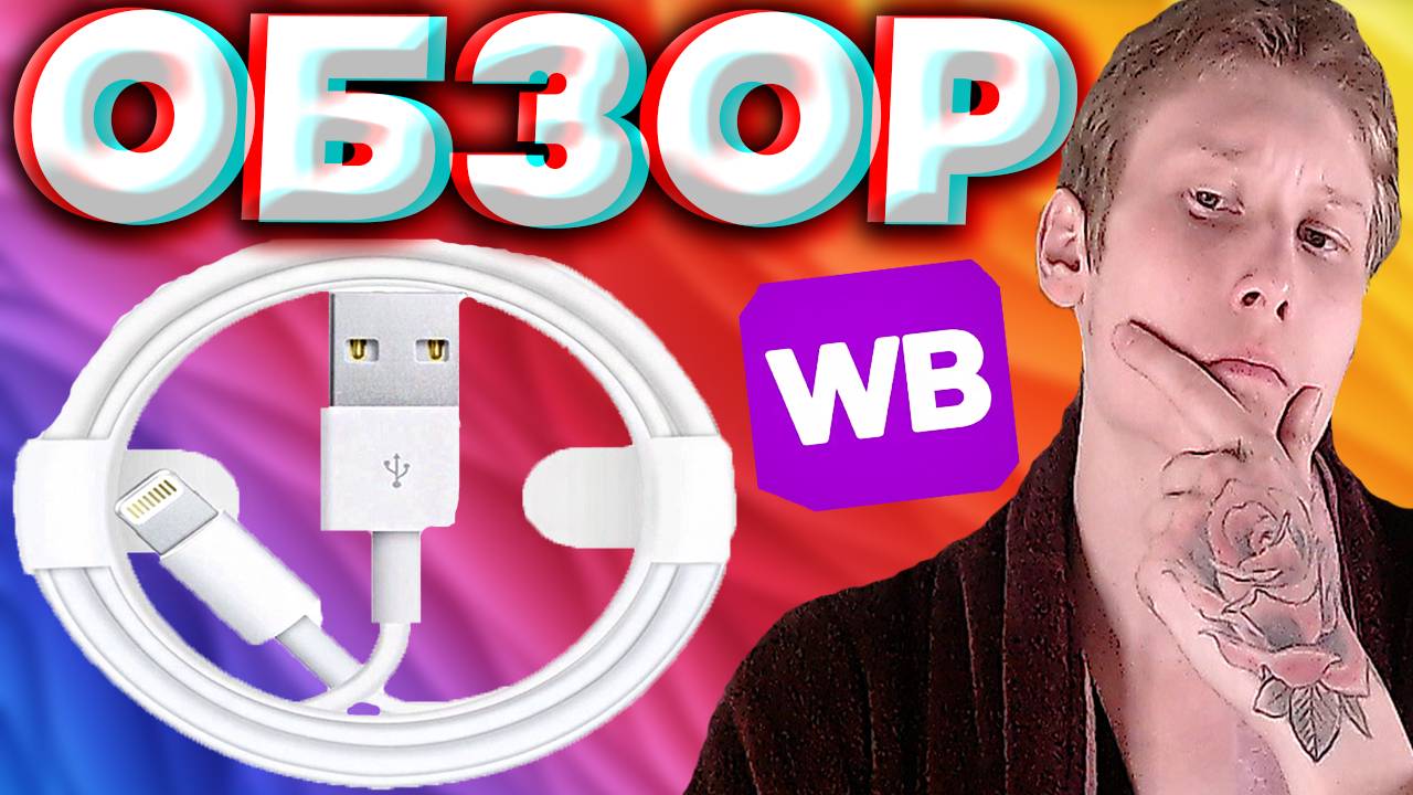 USB КАБЕЛЬ ДЛЯ АЙФОНА | ПОДКЛЮЧЕНИЕ,ПРОВЕРКА | СОЕДИНЕНИЕ IPHONE И КОМПЬЮТЕРА | КУПИЛ НА ВАЙЛДБЕРРИЗ