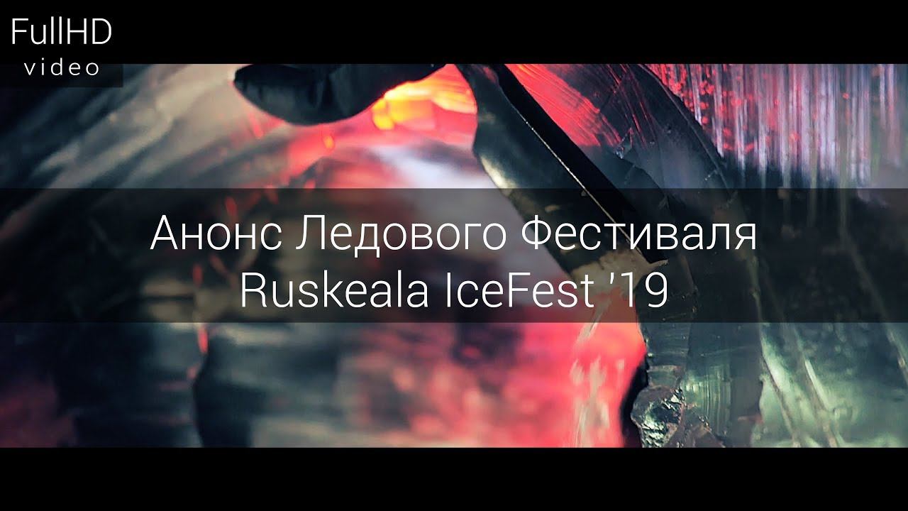 Анонс Ледового Фестиваля Ruskeala IceFest '19